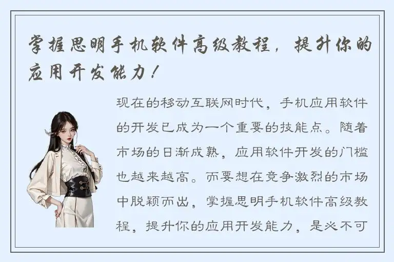 掌握思明手机软件高级教程，提升你的应用开发能力！