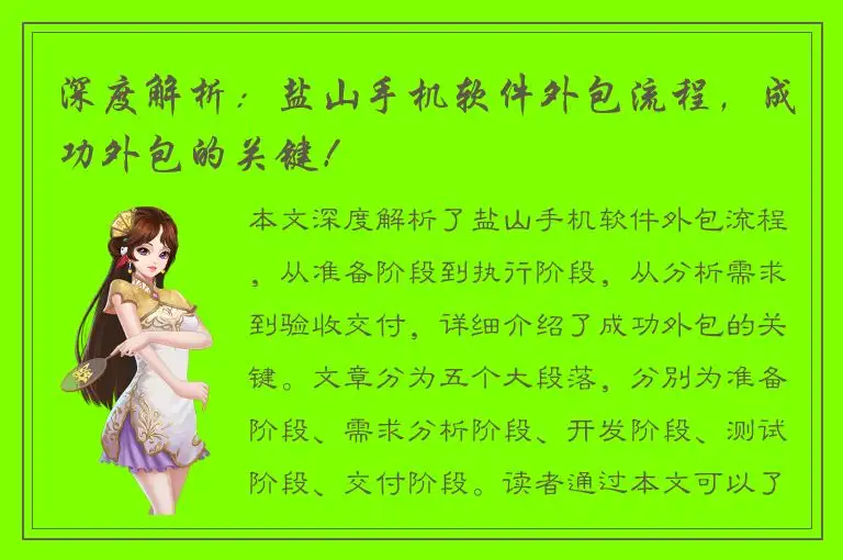 深度解析：盐山手机软件外包流程，成功外包的关键！