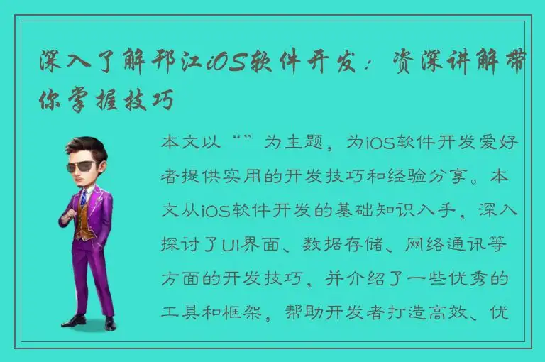 深入了解邗江iOS软件开发：资深讲解带你掌握技巧