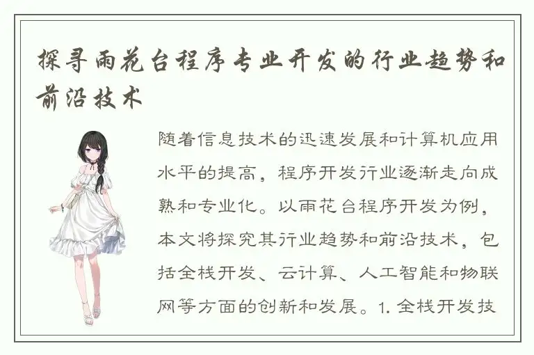 探寻雨花台程序专业开发的行业趋势和前沿技术