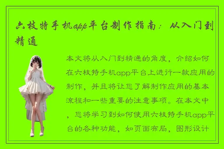 六枝特手机app平台制作指南：从入门到精通