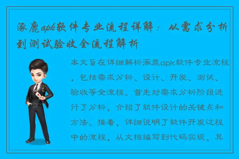 涿鹿apk软件专业流程详解：从需求分析到测试验收全流程解析
