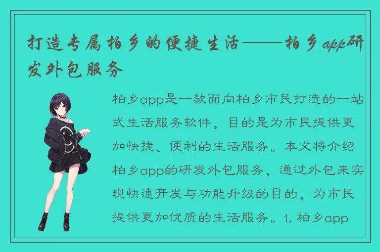 打造专属柏乡的便捷生活——柏乡app研发外包服务