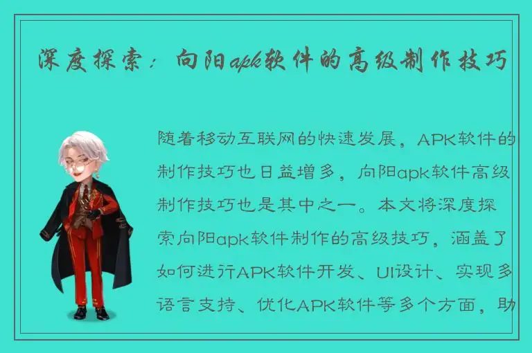 深度探索：向阳apk软件的高级制作技巧