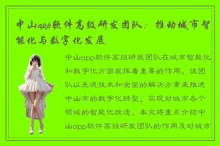 中山app软件高级研发团队：推动城市智能化与数字化发展