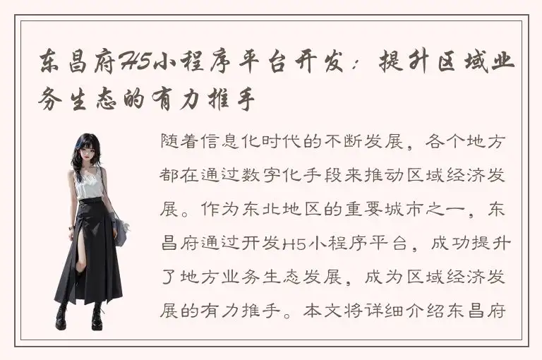东昌府H5小程序平台开发：提升区域业务生态的有力推手