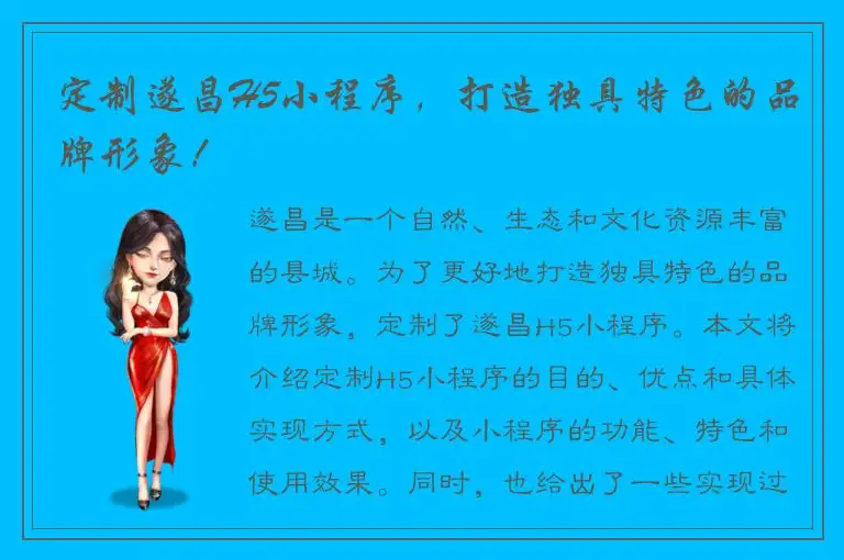 定制遂昌H5小程序，打造独具特色的品牌形象！