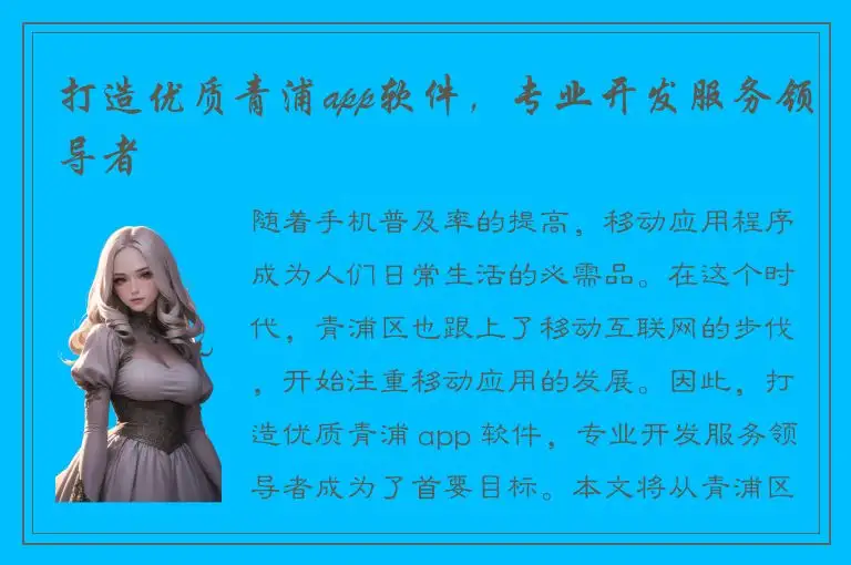 打造优质青浦app软件，专业开发服务领导者