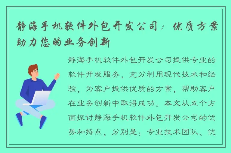 静海手机软件外包开发公司：优质方案助力您的业务创新