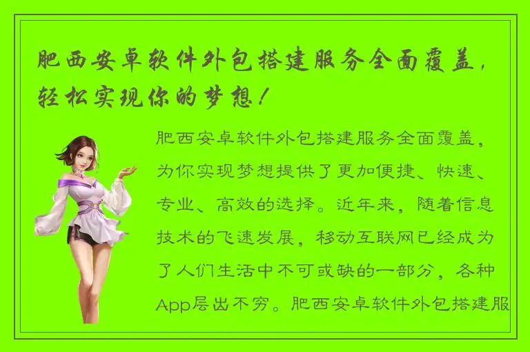 肥西安卓软件外包搭建服务全面覆盖，轻松实现你的梦想！