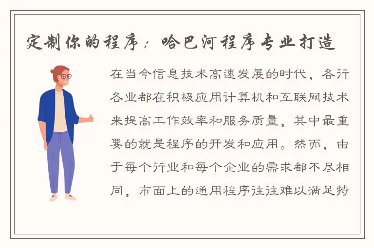 定制你的程序：哈巴河程序专业打造