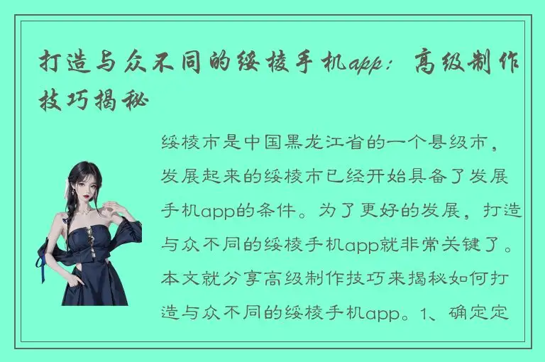 打造与众不同的绥棱手机app：高级制作技巧揭秘