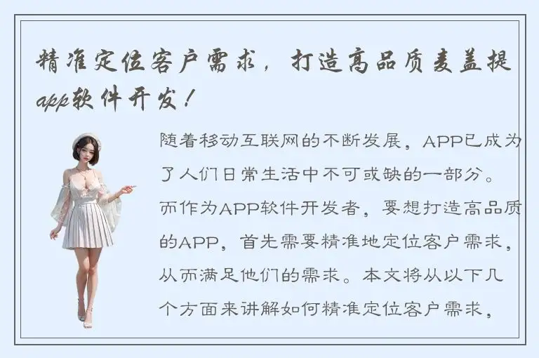 精准定位客户需求，打造高品质麦盖提app软件开发！