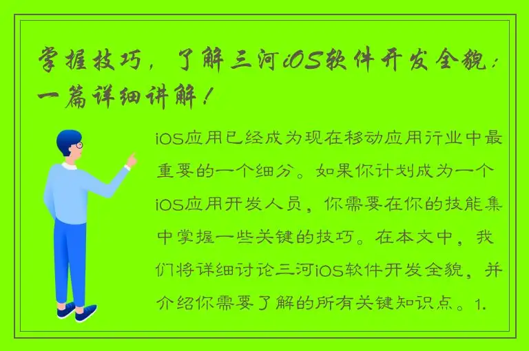 掌握技巧，了解三河iOS软件开发全貌：一篇详细讲解！