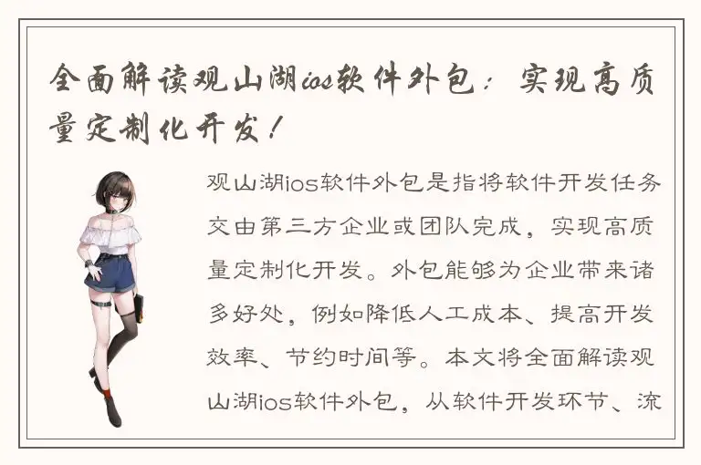全面解读观山湖ios软件外包：实现高质量定制化开发！