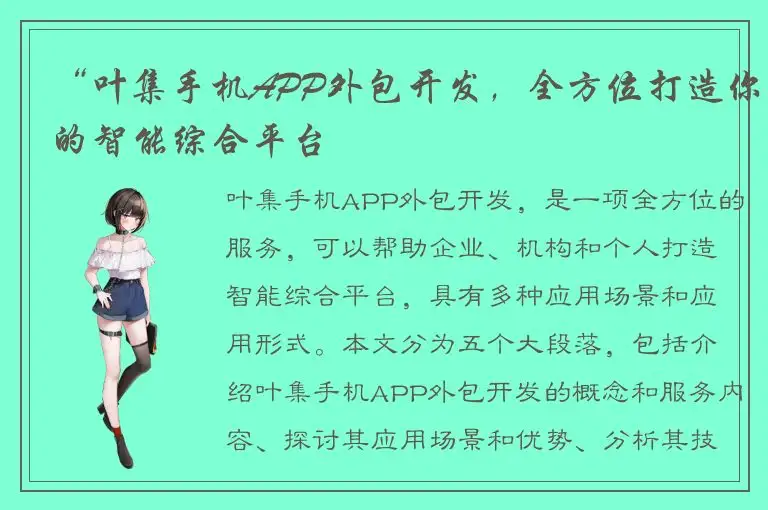 “叶集手机APP外包开发，全方位打造你的智能综合平台