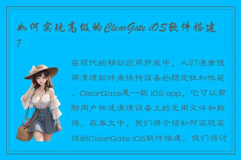 如何实现高级的ClearGate iOS软件搭建？