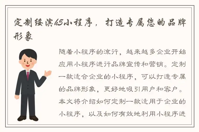 定制绥滨h5小程序，打造专属您的品牌形象