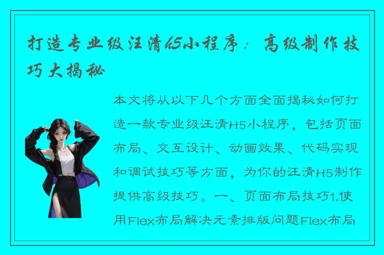 打造专业级汪清h5小程序：高级制作技巧大揭秘