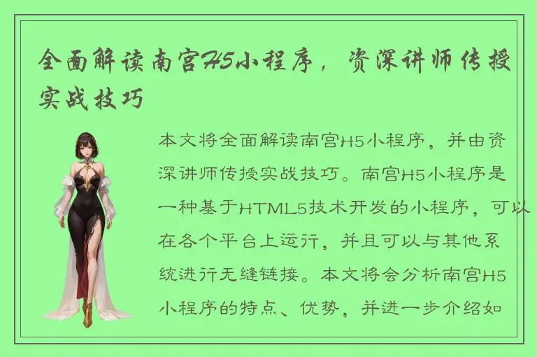 全面解读南宫H5小程序，资深讲师传授实战技巧