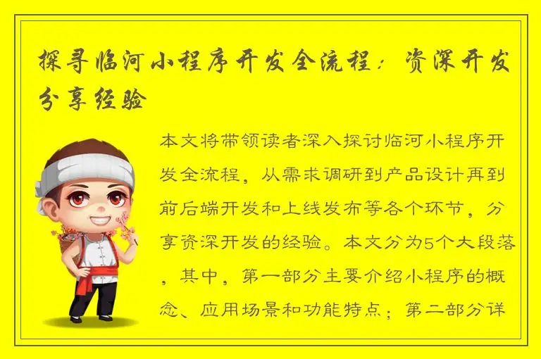 探寻临河小程序开发全流程：资深开发分享经验
