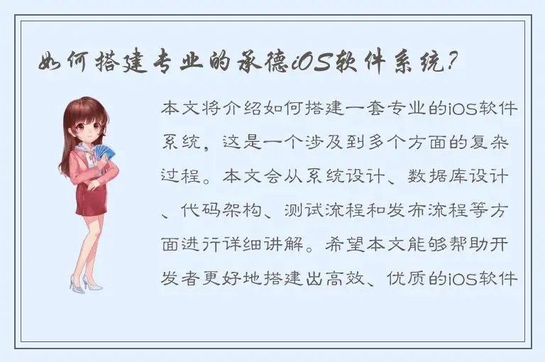 如何搭建专业的承德iOS软件系统？
