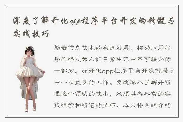 深度了解开化app程序平台开发的精髓与实践技巧