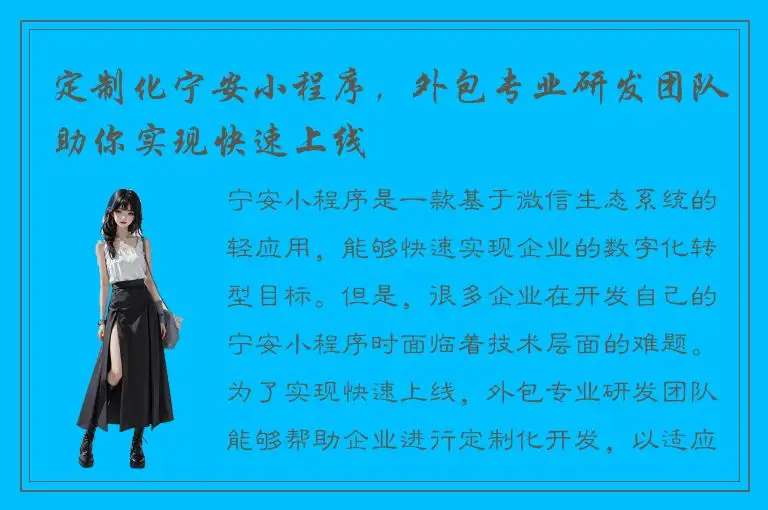 定制化宁安小程序，外包专业研发团队助你实现快速上线