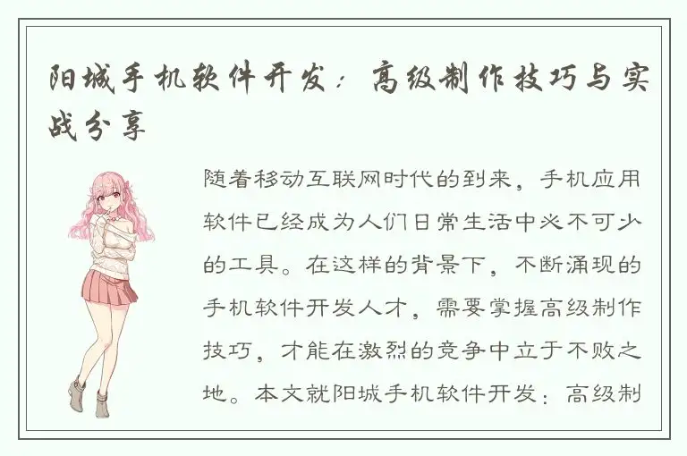 阳城手机软件开发：高级制作技巧与实战分享