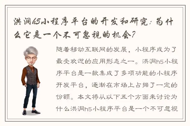 洪洞h5小程序平台的开发和研究: 为什么它是一个不可忽视的机会？