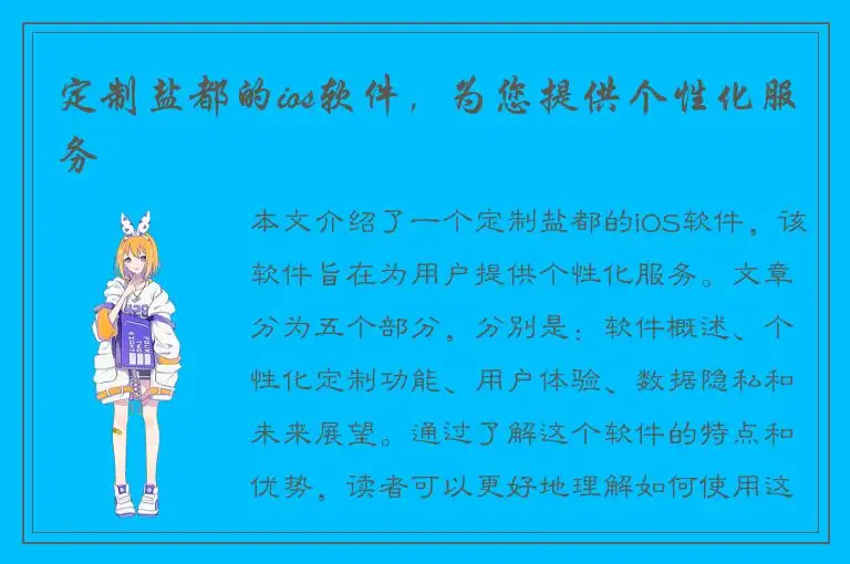 定制盐都的ios软件，为您提供个性化服务