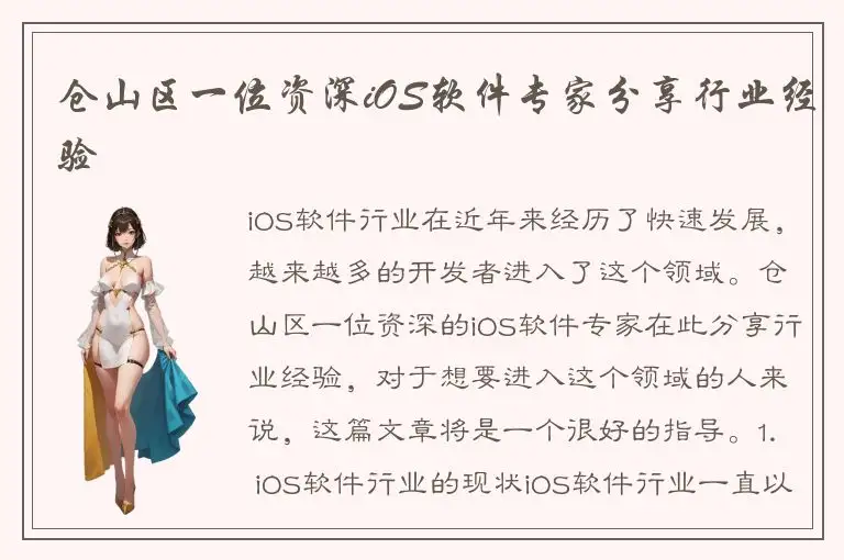 仓山区一位资深iOS软件专家分享行业经验