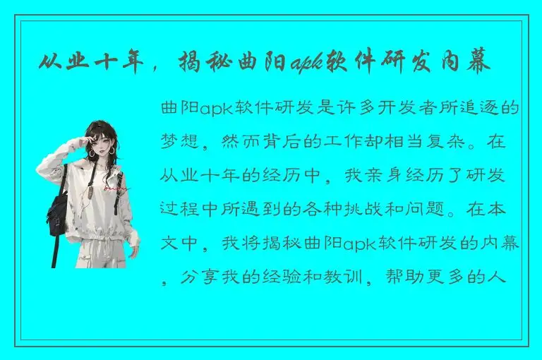 从业十年，揭秘曲阳apk软件研发内幕