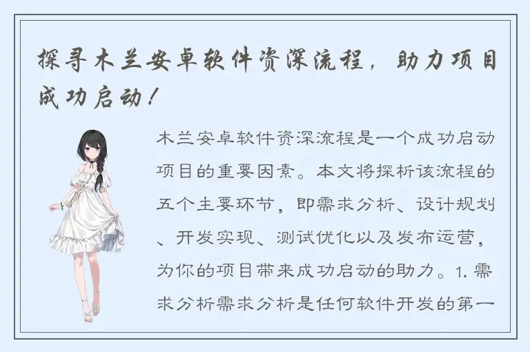 探寻木兰安卓软件资深流程，助力项目成功启动！