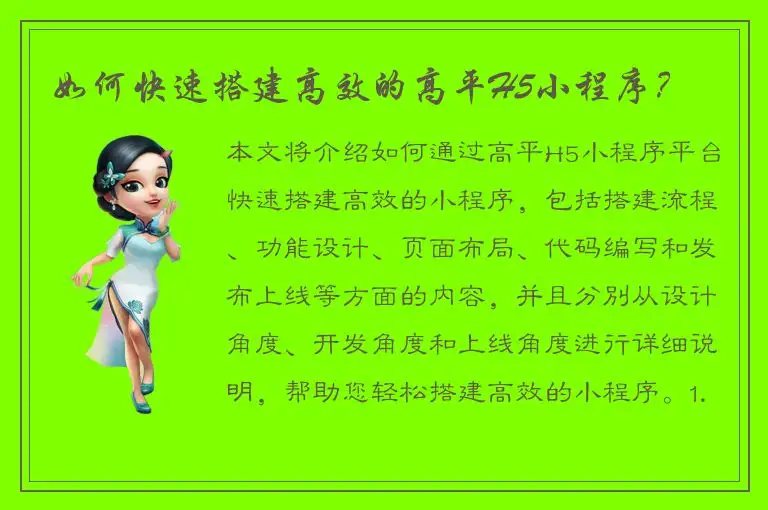 如何快速搭建高效的高平H5小程序？