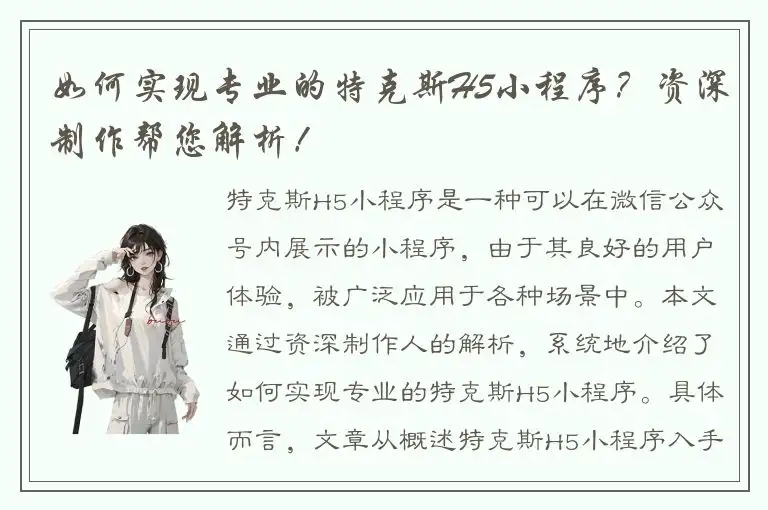 如何实现专业的特克斯H5小程序？资深制作帮您解析！