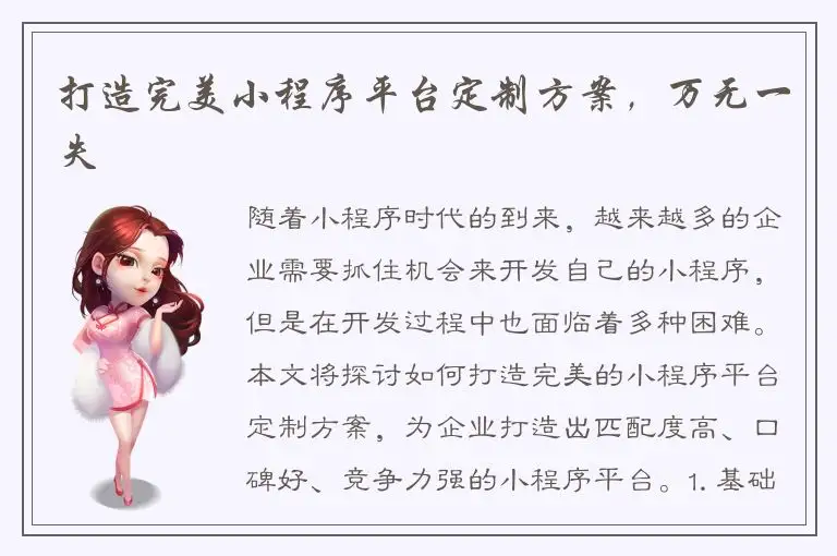 打造完美小程序平台定制方案，万无一失
