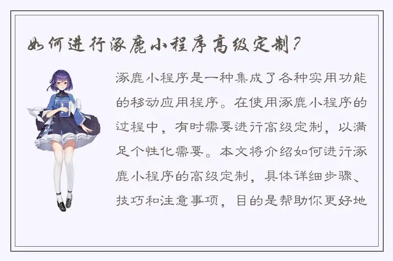 如何进行涿鹿小程序高级定制？