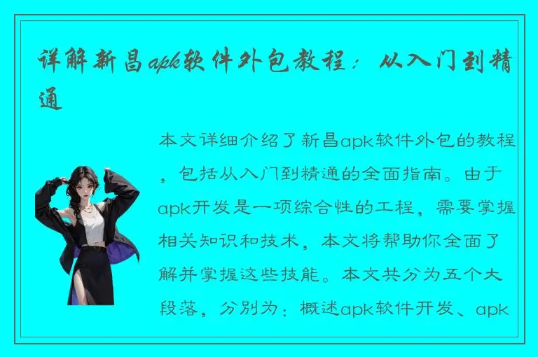 详解新昌apk软件外包教程：从入门到精通
