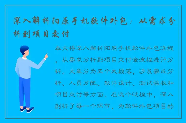 深入解析阳原手机软件外包：从需求分析到项目交付