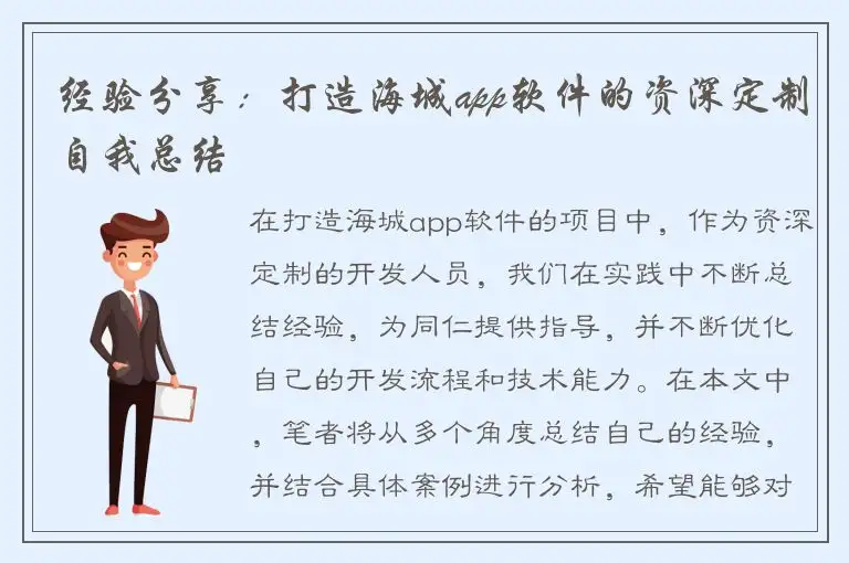 经验分享：打造海城app软件的资深定制自我总结