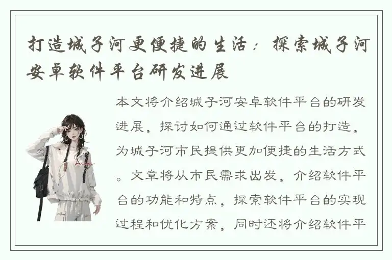 打造城子河更便捷的生活：探索城子河安卓软件平台研发进展