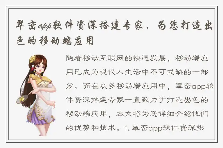 翠峦app软件资深搭建专家，为您打造出色的移动端应用