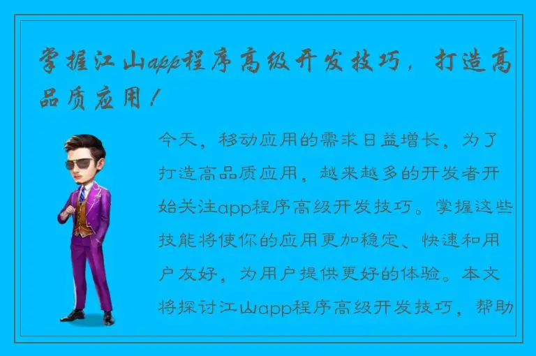 掌握江山app程序高级开发技巧，打造高品质应用！