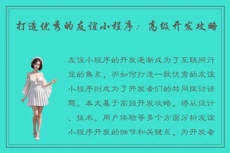 打造优秀的友谊小程序：高级开发攻略