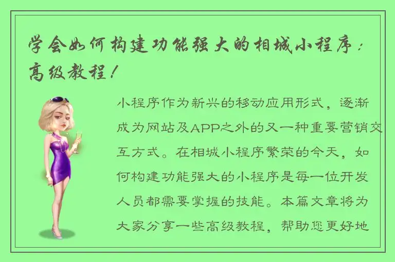 学会如何构建功能强大的相城小程序：高级教程！