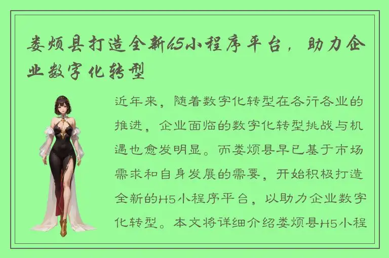 娄烦县打造全新h5小程序平台，助力企业数字化转型