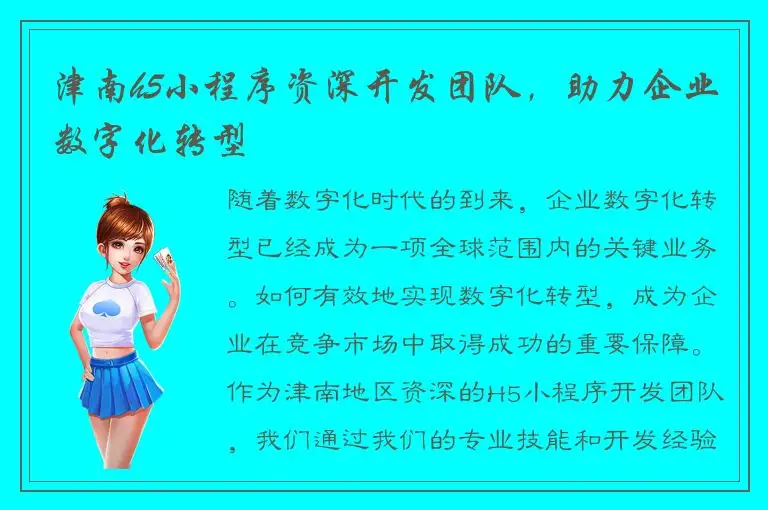 津南h5小程序资深开发团队，助力企业数字化转型