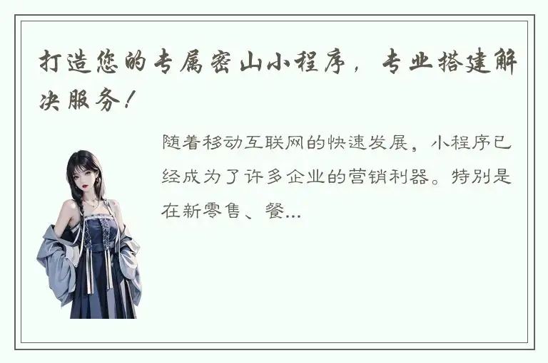 打造您的专属密山小程序，专业搭建解决服务！