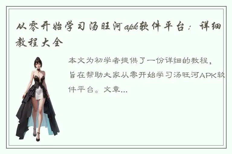 从零开始学习汤旺河apk软件平台：详细教程大全
